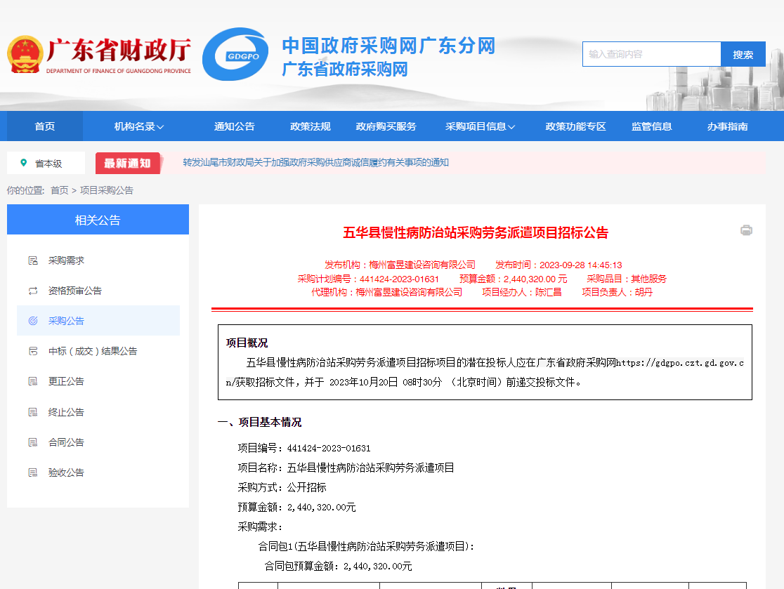 五华县慢性病防治站采购劳务派遣项目招标公告