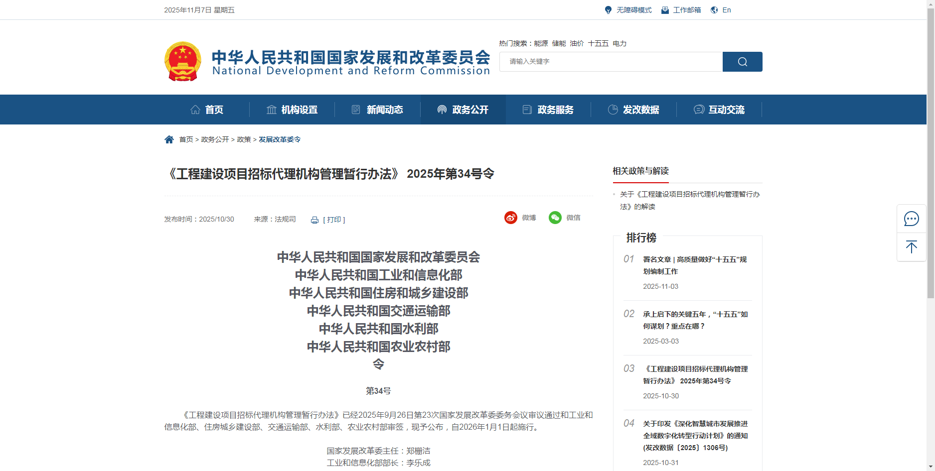 《工程建设项目招标代理机构管理暂行办法》 2025年第34号令